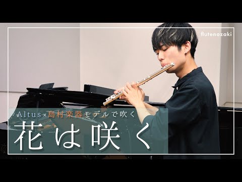 【限定アルタスで吹く】花は咲く/菅野よう子【島村楽器×Altus】