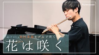 【限定アルタスで吹く】花は咲く/菅野よう子【島村楽器×Altus】