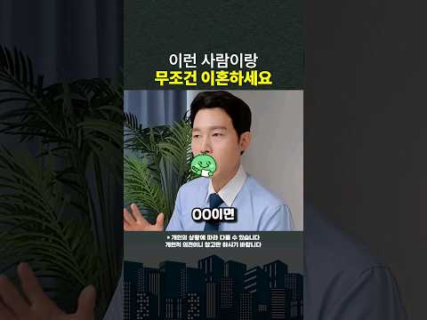 이런 사람이랑 살고 있다면 당장 이혼하세요 #shorts #이혼 #가정폭력 (쇼츠 이인철)