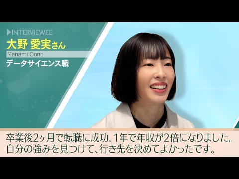 浅野塾受講生 お喜びの声（大野愛実さん／会社員・データサイエンス職）