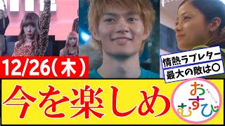 【おむすび/反応集】12月26日(木)のみんなの感想【朝ドラ第64話】橋本環奈　佐野勇斗　麻生久美子　北村有起哉　三宅弘城　萩原利久