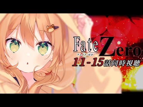 【Fate/Zero 同時視聴】11~15話 初見！聖杯問答【佐熊すい/Vtuber】