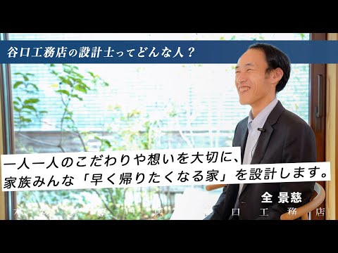 【設計士インタビュー】全「一人一人のこだわりや想いを大切に、家族みんな「早く帰りたくなる家」を設計します。」｜木の家専門｜注文住宅