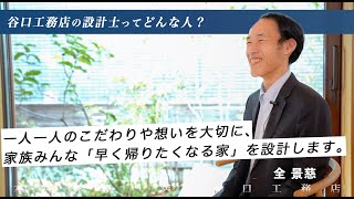 【設計士インタビュー】全「一人一人のこだわりや想いを大切に、家族みんな「早く帰りたくなる家」を設計します。」｜木の家専門｜注文住宅