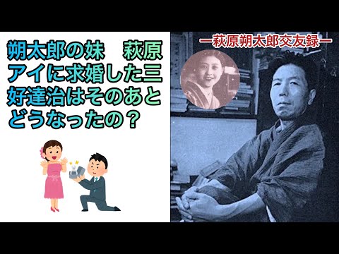 朔太郎の妹　萩原アイに求婚した三好達治はそのあとどうなったの？（【高校国語】萩原朔太郎は中原中也のことをどう思っていたの？34）