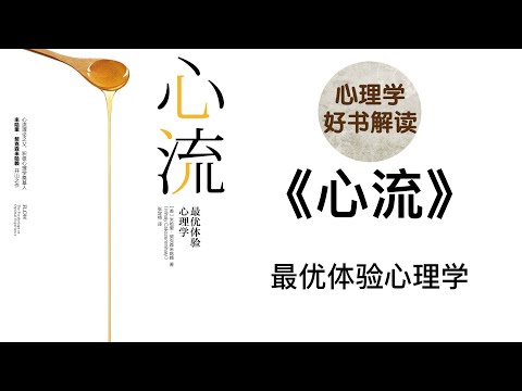 心流 最优体验心理学 深入浅出解读 是什么阻碍我们获得心流？心流由哪些要素组成？如何在生活中获得心流？