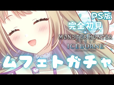 【モンハンワールド/アイスボーン】MR98 ムフェトガチャ100連？【参加型】PS版【MHWIB/Monster Hunter World Iceborne】＃VTuber ＃女性配信者