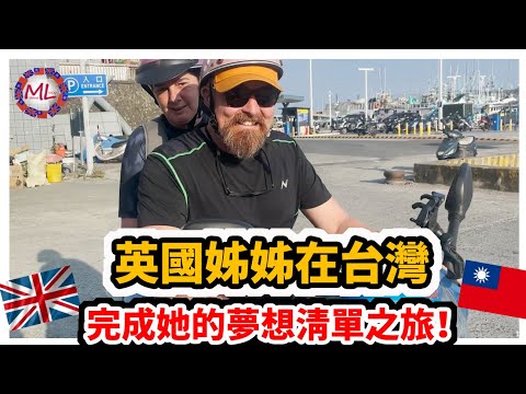 英國姊姊在台灣完成她的夢想清單之旅！小島品味台灣的美味佳餚!! English Aunty Checks Off Bucket List in Taiwan!