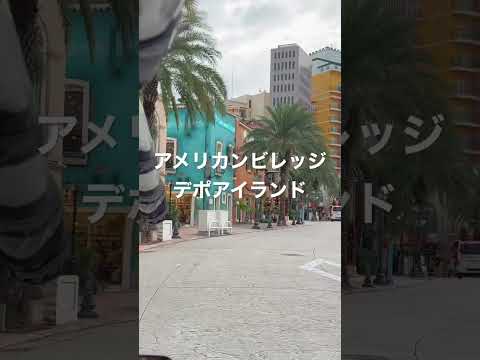 アメリカンビレッジ　デポアイランド