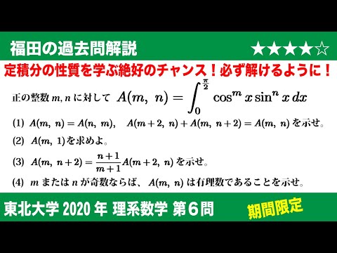 福田の数学〜過去の入試問題(期間限定)〜東北大学2020理系第6問〜定積分と漸化式