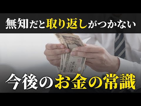 【絶対理解しろ】これからのお金の常識8選。知っておけば今後ものすごく得します