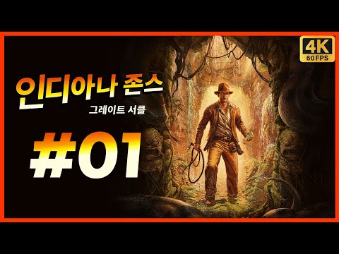 인디아나 존스 그레이트 서클 제 1화 게임으로 돌아온 레이더스! 1편과 3편 사이의 이야기를 다루는 공식 인정 액션 모험 활극! [4K][PC]