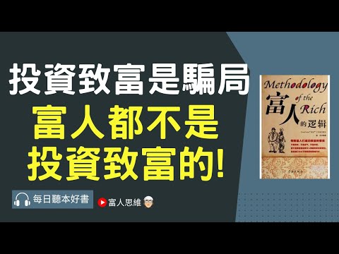 投資致富是騙局 #富人的邏輯｜ 股票 股市 美股｜個人財富累積｜投資｜賺錢｜富人思維｜企業家｜電子書 聽書 ｜#財務自由 #財富自由 #個人成長 #富人思維