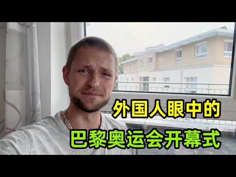 巴黎奧運會開幕式洋相百出，外國人如何評價的？看了兩遍都沒懂！