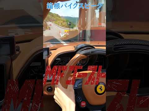 【MFゴースト】フェラーリ　箱根パイクスピーク