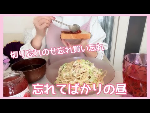 【お昼ご飯】忘れてばかりの昼。