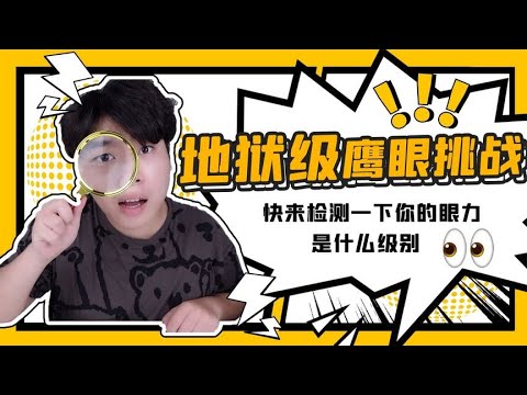 地獄級鷹眼挑戰！三個測試檢測一下你的眼力如何，這也太難了吧！#搞笑 #挑战