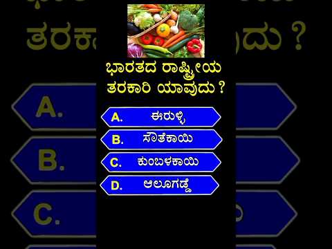 ಭಾರತದ ರಾಷ್ಟ್ರೀಯ ತರಕಾರಿ ಯಾವುದು? gk quiz in kannada || #shorts #vegetables #ytshorts