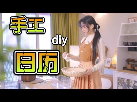 旧日历或者废纸都不要丢😍循环利用做成新日历太好看了#手工diy #vlog日常 #废物利用 #造纸