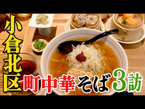 [Chinese noodles in the town of Kokura Kita Ward] Guppy's exploration of Kitakyushu noodles!