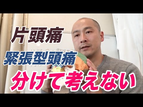 片頭痛と緊張型頭痛を分けない