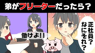 【フリーターあるある】もしも、弟がフリーターだったら？【マンガ動画】