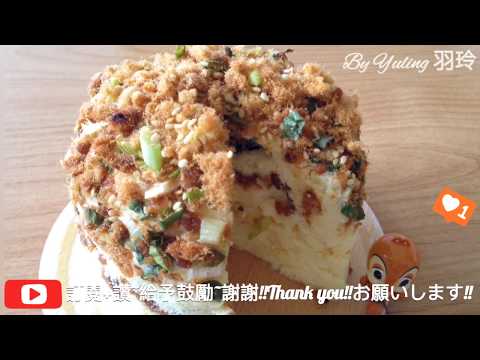 古早味肉鬆蔥花蛋糕 / Pork floss Castella Cake / 肉の田麩カステラ To create a life ❤️