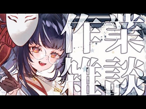 【#雑談 】作業のおともにお話しませんか？【#vtuber /＃みゃもさん講義中】