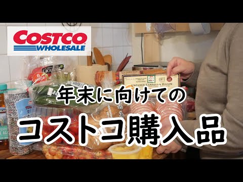 コストコ｜年末年始に向けて駆け込み購入！｜ストック食材｜保存方法｜日用品