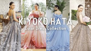 【最新】大人気の"KIYOKO HATA"ウェディングドレスコレクションから❣️可愛すぎる４着のカラードレスをご紹介💓