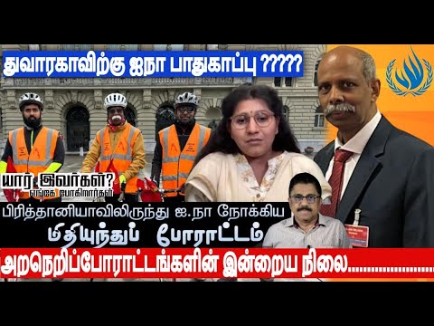 துவாராகாவிற்கு ஐ நா விடம் பாதுகாப்பு கோரும் ஐரோப்பிய தமிழ் ஒன்றிய முயற்சியும் அறநெறிப்போராட்டங்களும்