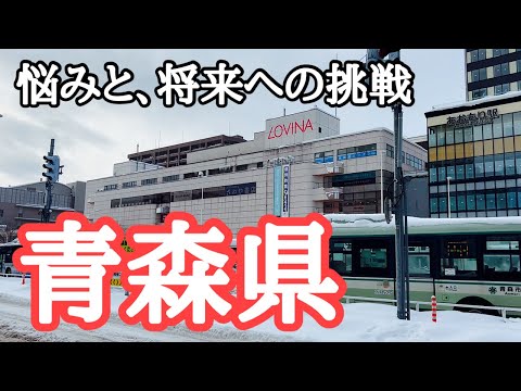 【青森観光】青森県の悩み、そして将来への挑戦