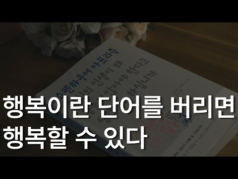 행복이란 단어를 버리면 행복할 수 있다ㅣ쇼펜하우어 아포리즘ㅣ당신의 인생이 왜 힘들지 않아야 한다고 생각 하십니까ㅣ잠잘 때 듣는ㅣ오디오북 ASMRㅣBed time story