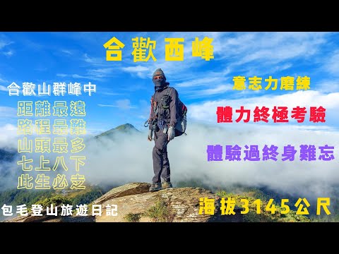 【合歡西峰】12小時走完2座百岳，合歡群峰中海拔最低卻最難，但也是首登百岳蠻適合挑戰的兩座百岳。