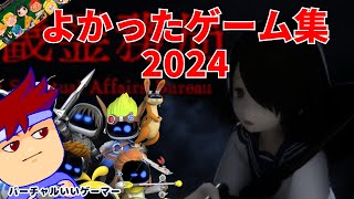 遊んでよかったゲームたち2024～！編。【バーチャルいいゲーマー】