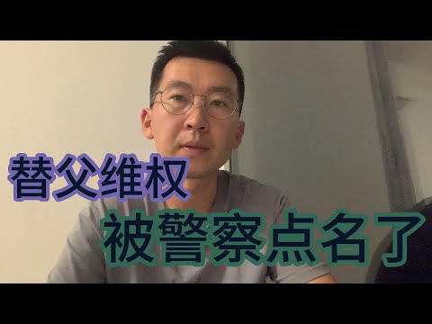 替父维权，被警察点名批评，要求删除维权文章