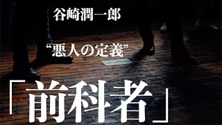 【ミステリー/朗読/小説】谷崎潤一郎/前科者【読み聞かせ/オーディオブック】