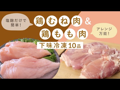 【下味冷凍万能アレンジレシピ10選】鶏むね肉と鶏もも肉を塩麹で漬けるだけ！