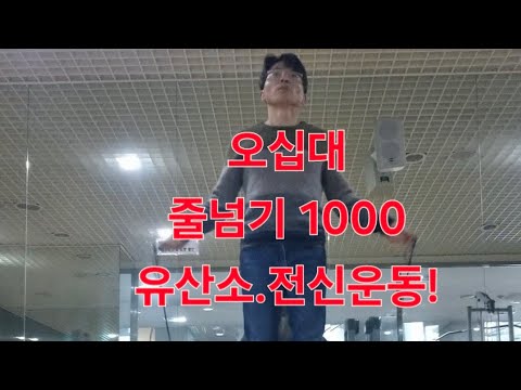 오십대ㅡ줄넘기 1000 / 1000 rope jumps #줄넘기#줄넘기1000#유산소운동#전신운동#하체강화#다이어트운동#지구력강화