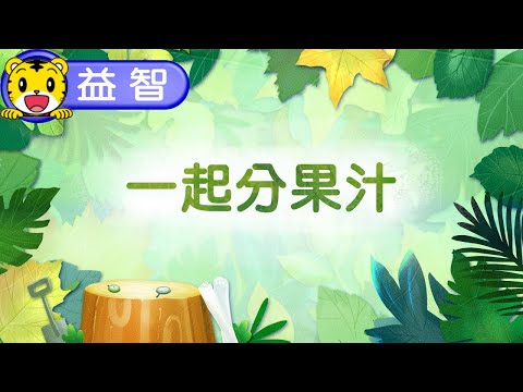 巧虎生活益智學習05【一起分果汁】