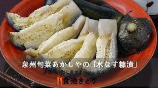 【通販・お取り寄せ】泉州旬菜あかしや（大阪府）の「水なす糠漬」