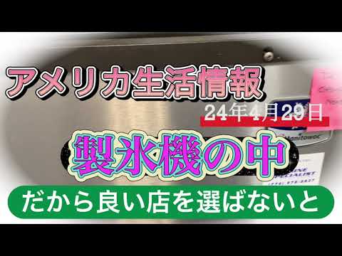 アメリカ生活情報　製氷機の中知ってますか？