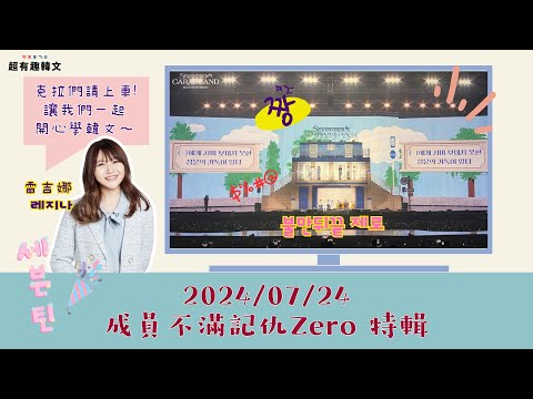 《克拉們一起來！》0724 克拉島成員不滿記仇Zero特輯