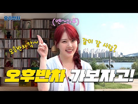 [예린X건보] 오후반차 가보자고!