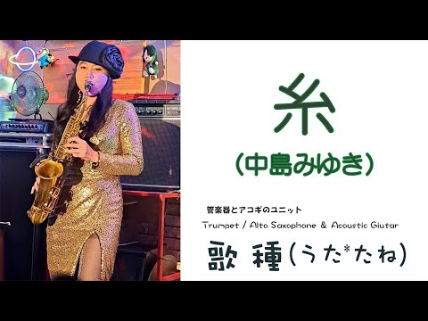 【ベンチャーズハウス六絃】” 糸 "（ 中島みゆき）Cover by Alto Saxophone & Acoustic Guitar