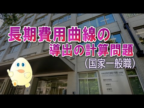 ミクロ経済学・最適資本設備による長期費用関数を求める計算問題（国家一般職）ーHandout