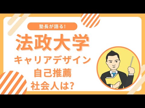 法政大学キャリアデザイン学部自己推薦を受ける社会人が注意すべき点とは?