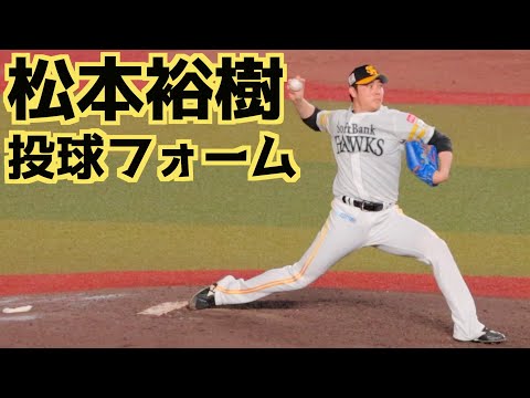 松本裕樹 ピッチングフォーム(スローあり)【福岡ソフトバンクホークス】