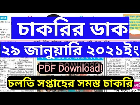 Chakrir Dak 29 Weekly job newspaper Chakrir Dak 29 January 2021, সাপ্তাহিক চাকরির পত্রিকা-চাকরির ডাক