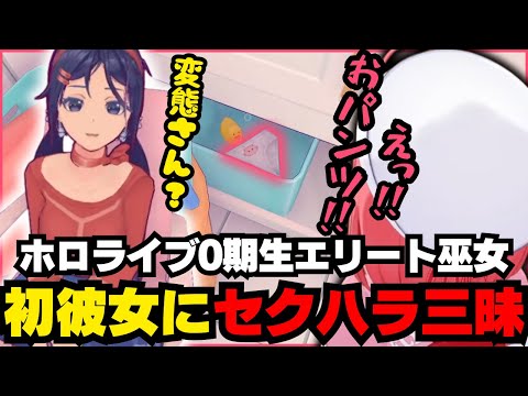 初めての彼女にセクハラして罵倒ボイスを無料配布するみこち【ホロライブ/切り抜き/さくらみこ/MiSide : ミサイド】